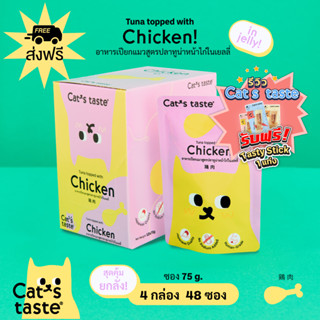 Cats Taste [48 ซอง ส่งฟรี] อาหารเปียกแมว แคทเทสต์ ทูน่าหน้าไก่ ในเยลลี่ ขนาด 75 กรัม x 48 ซอง ยกลัง