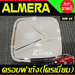 ครอบฝาถังน้ำมัน ชุบโครเมี่ยม นิสสัน อัลเมร่า Nissan Almera ปี 2020 2021 2022 2023 2024 (A)