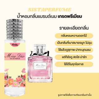 SISTAPERFUME |  น้ำหอมกลิ่นมิสดิออร์ MISS DIOR กลิ่นโทนฟลอรัล หอมหวานน่ารัก