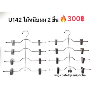 U142.ไม้หนีบผม2ชิ้น🔥300บาท