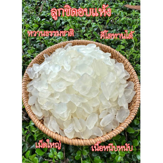 ลูกชิดอบแห้ง ออแกนิก หวานธรรมชาติ ไม่ใส่น้ำตาล