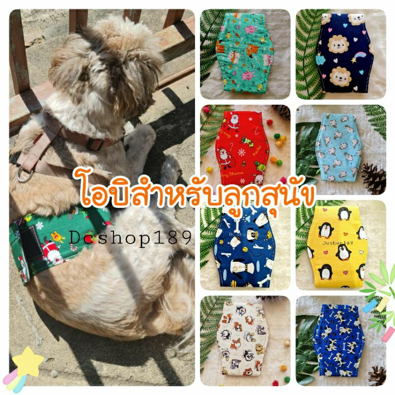 โอบิสุนัขเพศผู้ พร้อมส่ง โอบิสุนัข แผ่นคาดเอวกันฉี่