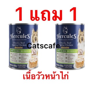 Hercules อาหารสุนัข ซื้อ 1กระป๋อง แถม 1 กระป๋อง สีเขียวอ่อน 400 กรัม รสเนื้อวัวหน้าไก่