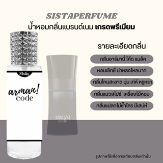 SISTAPERFUME | น้ำหอมกลิ่น อามานิ แบล็ค โค้ด Armani Code 35ml.