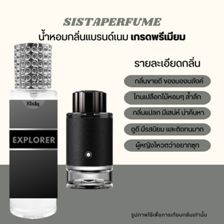 SISTAPERFUME |  🖤 น้ำหอมกลิ่น มองบลังค์ เอ็กพลอเรอร์ MONTBLANC Explorer