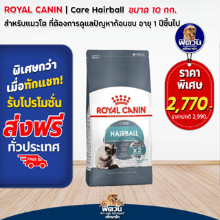 อาหารแมว ROYAL CANIN Hairball (กำจัดก้อนขน) 10 กก.