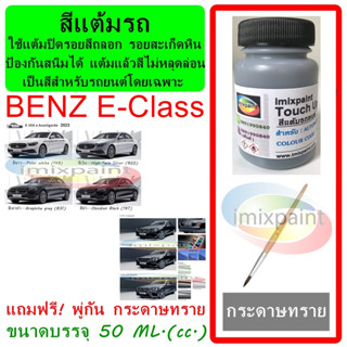 สีแต้มรถ สีซ่อมรถ BENZ E-Class ทุกรุ่น ทุกสี แถมพู่กันและกระดาษทราย สีคุณภาพจาก imixpaint