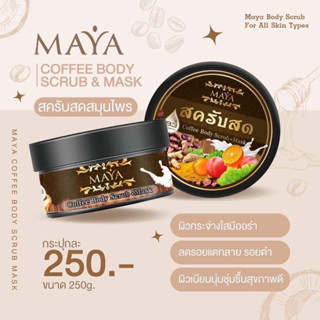 สครับสดมายา MAYA สครับผิว