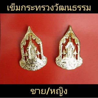 เข็มกระทรวงวัฒนธรรม ชาย/หญิง สีทอง