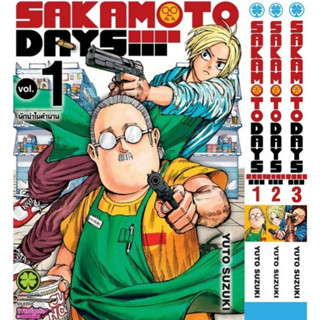 (พิมพ์ใหม่) SAKAMOTO DAYS นักฆ่าในตำนาน เล่มที่ 1-3 หนังสือการ์ตูน มังงะ มือหนึ่ง ซากาโมโต้