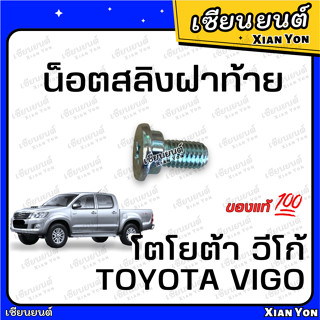 แท้💯 น็อตสลิงฝาท้าย VIGO วีโก้ TOYOTA โตโยต้า แชมป์ CHAMP SMART น็อตฝาท้าย น็อตยึดกะบะท้าย น็อตเหล็กยึดฝาท้าย น็อตสลิง