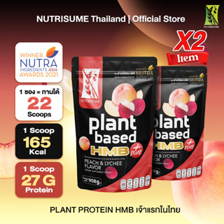 DUO SET X2ซองสุดคุ้ม Plant Protein HMB Plus Peach and Lychee แพลนท์ โปรตีน เอช เอ็ม บี พลัส กลิ่นพีชและลิ้นจี่ Nutrisume