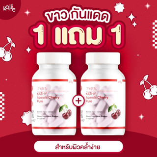 1 แถม 1 แคทตี้ อะเซโรล่า ผลิตภัณฑ์อาหารเสริม 1แถม1 / 2แถม2 / 3แถม3 / 4แถม4 Kathy acerolacherry 15 แคปซูล