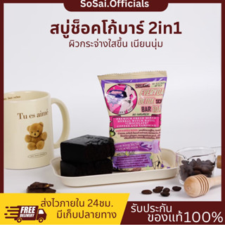 (ของแท้/พร้อมส่ง) สบู่ช็อคโก้บาร์ สาธิดา ผิวเนียนนุ่น ผิวกระจ่างใส