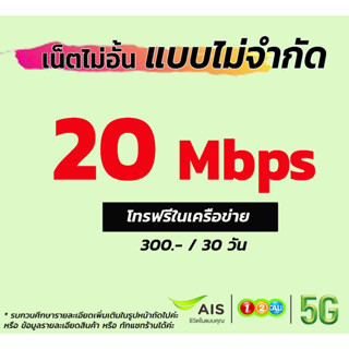 💚 ฟรีเดือนแรก ซิมใหม่ AIS คละปก แบบเติมเงิน ซิมเน็ตไม่ลดสปีด 30/15/10/4MB ซิมเทพ ซิมเน็ต ซิมเน็ตเอไอเอส ซิมใหม่ ซิมais