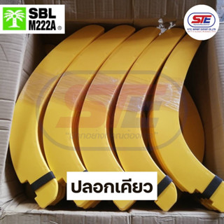 ปลอกเคียว SBL ปาล์มต้นเดียว นำเข้าจากประเทศมาเลเซีย