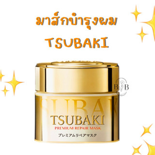 พร้อมส่ง - tsubaki มาส์กบำรุงผม 180g.