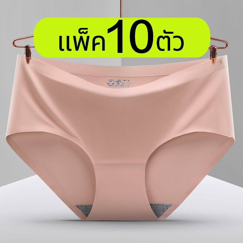 【แพ็ค10ตัว】กางเกงในไร้ขอบ มีถึง’XXL ส่งออกเร็ว1-2วันอัปเกรดคุณภาพ ผ้านุ่มลื่น ขอบเป้าไม่พับ กระชับเอวกลาง ระบายอากาศ