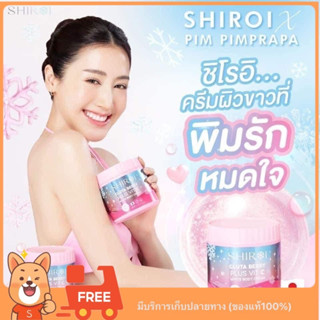 (😋พร้อมส่ง+มีของแถม) ชิโรอิ SHIROI ครีมผิวขาวชิโรอิ เน้นผิวขาว ลดรอยแตกลาย ผิวสุขภาพดีมีออร่า