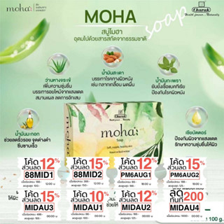 สบู่สมุนไพร 8 เซียน หอมมากๆ ลดสิว ผิวใส ไม่มีไขมันสัตว์ Moha Herbal Saop 100g