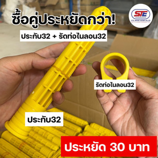 ประกับจับคู่รัดท่อไนลอน เบอร์ 32 (ซื้อคู่ประหยัด 30 บาท) สุดคุ้ม นำเข้าจากประเทศมาเลเซีย