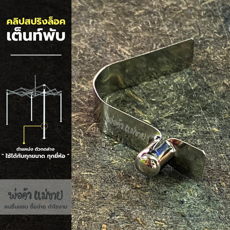 อะไหล่เต็นท์พับ คลิปสปริงปรับระดับเต็นท์พับ(ด้านล่าง) ผลิตจากเหล็กสปริงอย่างดี ใช้ได้กับเต็นท์พับทุกยี่ห้อ