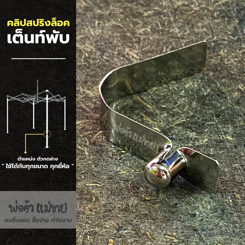 อะไหล่เต็นท์พับ คลิปสปริงปรับระดับเต็นท์พับ(ด้านล่าง) ผลิตจากเหล็กสปริงอย่างดี ใช้ได้กับเต็นท์พับทุกยี่ห้อ