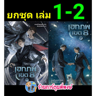 นิยาย เอกภพเขต8 เล่ม 1-2 (ยกชุด) หนังสือ นิยาย โนเวล เอกภพ เอก ภพ rose พี่พงษ์ พี่พง