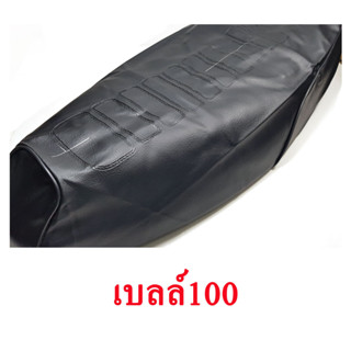 ผ้าเบาะรถ เบลล์100 หนังเบาะเย็บหัว เย็บท้าย ทรงเดิมๆ