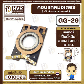 สวิทซ์หน้าทองขาว (คอนแทค) มอเตอร์ปั๊มน้ำมัน แฟล็งกิ้น ขนาด 3 แรง ( 3 HP ) (G-154) #GG-29 #1010026