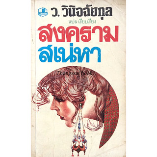 สงครามเสน่หา The Bored Bridegroom by Barbara Cartland ว.วินิจฉัยกุล แปล เรียบเรียง