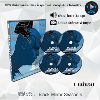 DVDซีรีส์ฝรั่ง Black Mirror Season 1-6 แบล็ก มิร์เรอร์ : (พากย์ไทย+ซับไทย)