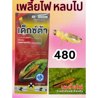 เด๊กซ์ต้า500ccกำจัดเพลี้ยไฟ  ป้องกันระบาด