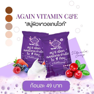 (พร้อมส่ง) สบู่ผิวเผือก สบู่อีเผือก สบู่Eเผือก💜 สูตรขาวไว ระเบิดขี้ไคล Again Soap