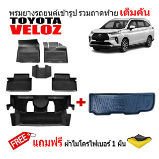 (จัดชุด) ผ้ายางปูพื้นรถและถาดท้ายรถยนต์เข้ารูป TOYOTA VELOZ  ทุกรุ่น/ทุกปี (แถมผ้า) ถาดท้ายรถ ผ้ายางรถยนต์ พรม แผ่นยาง