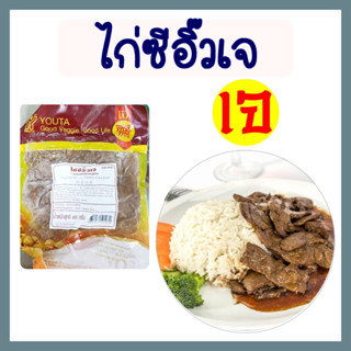 ไก่ซีอิ๊วเจ โยตา อาหารเจ อาหารสดเจ อาหารแช่แข็งเจ มังสวิรัติ ขนาด 450 กรัม แค่อุ่นร้อนทานได้เลย