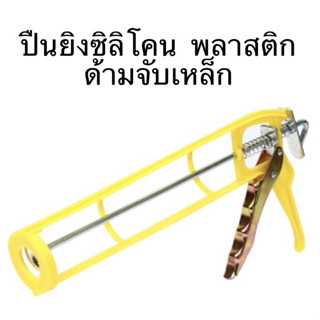 ปืนยิงซิลิโคน พลาสติก 30 cm ซิลิโคล ซีลิโคน ซีลีโคล