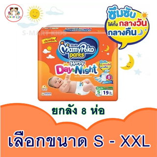 มามี่โพโค แพ้นท์ แฮปปี้ เดย์แอนด์ไนท์ ห่อเล็ก ไซส์ S - XXL ยกลัง 8 แพ็ค