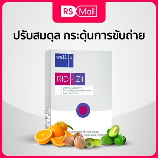 Well U RID-ZII (เวล ยู ริด-ซี่) ผลิตภัณฑ์อาหารเสริม ดูแลเรื่องริดสีดวง และสร้างสมดุลระบบขับถ่ายทั้งระบบ 1 กล่อง