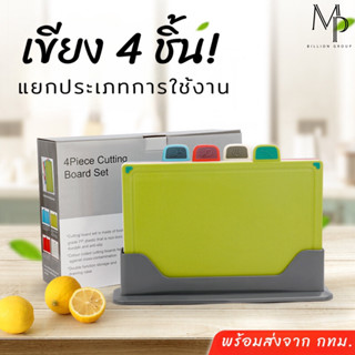 ชุดเขียงแยกประเภทอาหาร เขียงพลาสติก 4 ชิ้น คละสี พร้อมที่เก็บ