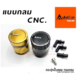 ชุดกระป๋องน้ำมันเบรค (ADELIN) ชุดกระป๋อง กระปุกน้ำมันเบรค น้ำมันเบรค แบบกลม CNC ของแท้ลิขสิทธิ์ สีทอง สีดำ เลือกได้