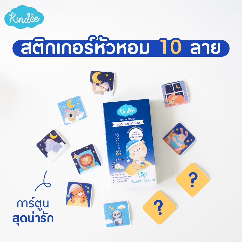 สติกเกอร์หัวหอม  / น้ำมันหัวหอม แก้คัดจมูก หลับสบาย กลิ่นไล่ยุง Kindee  คินดี