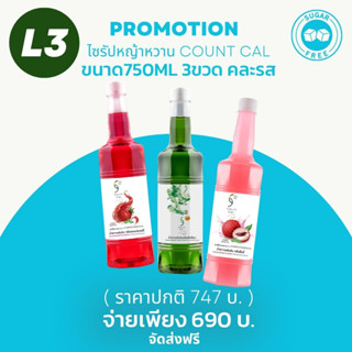 CountCal โปรL3 ขวดใหญ่750ml x3ขวด คละรส