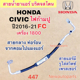 ท่อแอร์ สายกลาง HONDA CIVIC FC ไฟก้ามปู เครื่อง 1.8 ปี2016-21 เส้นติดคอม ท่อร้อน สายน้ำยาแอร์ ฮอนด้า ซีวิค น้ำยาแอร 134a