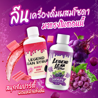 ของแท้ [ Legend Lean ] เครื่องดื่มลีน รสองุ่นม่วง หอมหวาน น้ำอัดลม ผสมกับโซดา