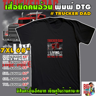 🐻🐼 เสื้อยืดคนอ้วน ใหญ่ถึง 7XL 68" 🌈 พิมพ์DTG # TRUCKER DAD 🚛 ลายรถบรรทุก