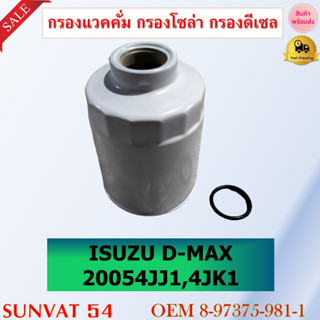 กรองแวคคั่ม กรองโซล่า กรองดีเซล ISUZU D-MAX 2005 4JJ1,4JK1 รหัส 8-97375-981-1