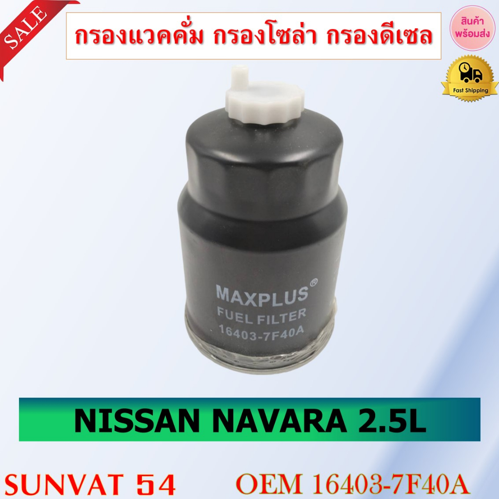 กรองโซล่า  NISSAN NAVARA 2.5L รหัส 16403-7F40A , 16405-02N10 , 16403-7F400 , 16403-7F401