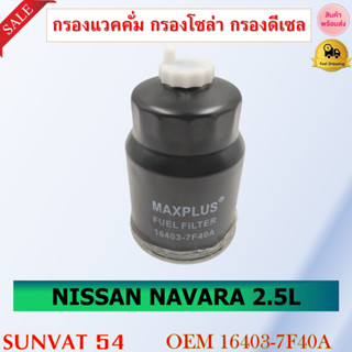 กรองแวคคั่ม กรองโซล่า กรองดีเซล NISSAN NAVARA 2.5L รหัส 16403-7F40A , 16405-02N10 , 16403-7F400 , 16403-7F401