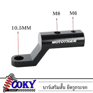 บาร์เสริมสั้น มีรูน็อตให้2รูสำหรับติดก้านกระจก สามารถจับสปอร์ต​ไลท์​ หรือจับที่ยึดมือถือ หนา ทน แข็งแรง